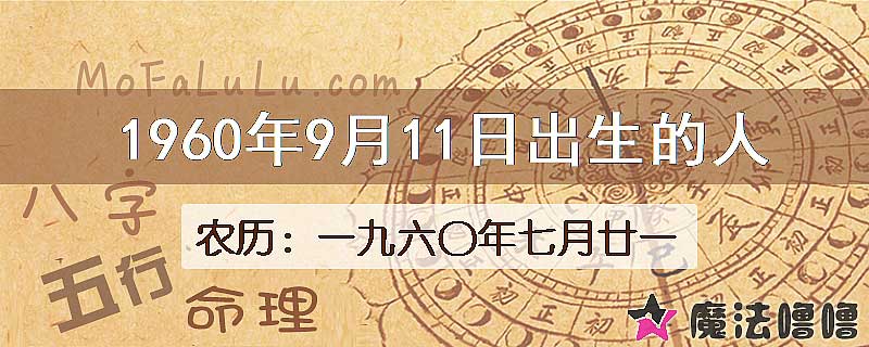 1960年9月11日出生的八字怎么样？