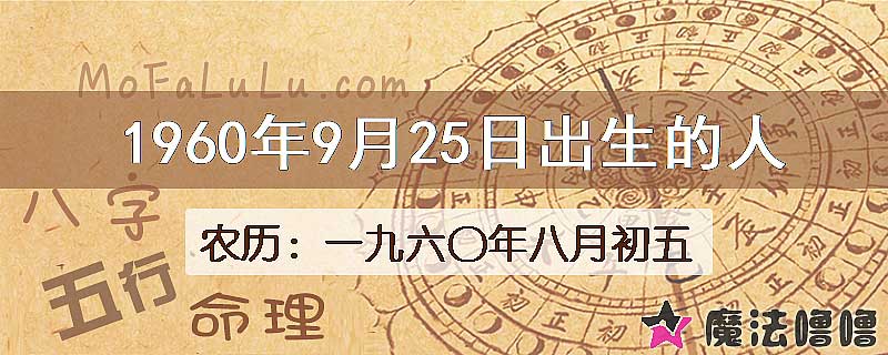 1960年9月25日出生的八字怎么样？