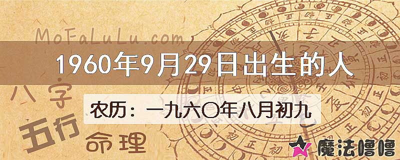 1960年9月29日出生的八字怎么样？