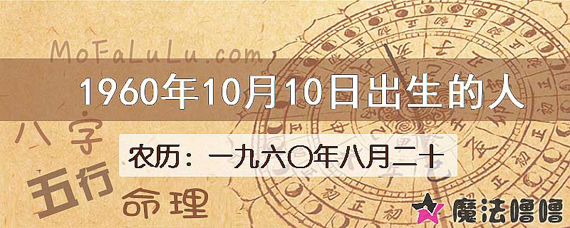 1960年10月10日出生的八字怎么样？