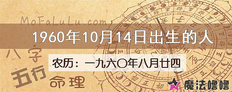 1960年10月14日出生的八字怎么样？