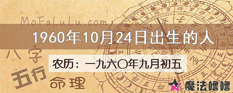 1960年10月24日出生的八字怎么样？