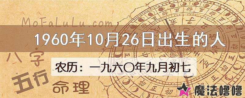 1960年10月26日出生的八字怎么样？