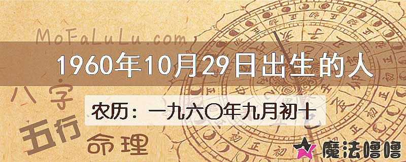 1960年10月29日出生的八字怎么样？