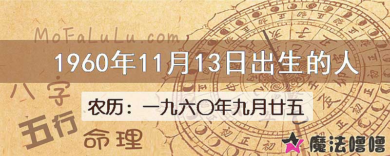 1960年11月13日出生的八字怎么样？