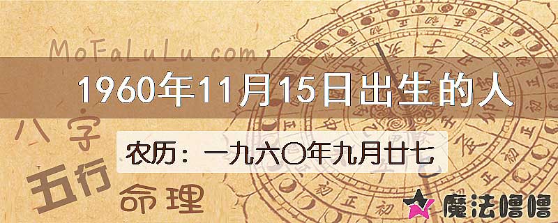 一九六〇年九月廿七（新历1960年11月15日）出生的人