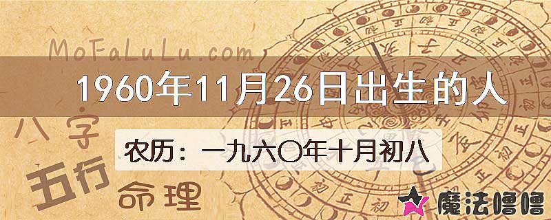 一九六〇年十月初八（新历1960年11月26日）出生的人