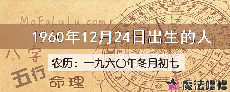 1960年12月24日出生的八字怎么样？