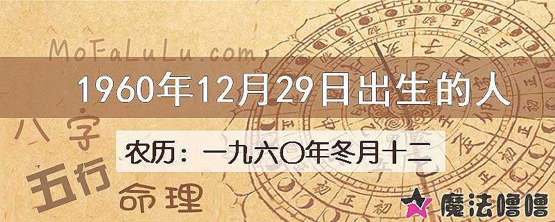 1960年12月29日出生的八字怎么样？