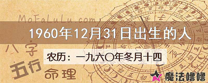 1960年12月31日出生的八字怎么样？