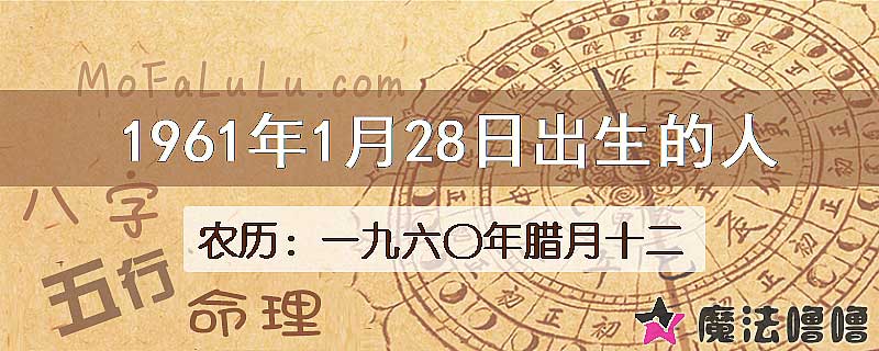 1961年1月28日出生的八字怎么样？