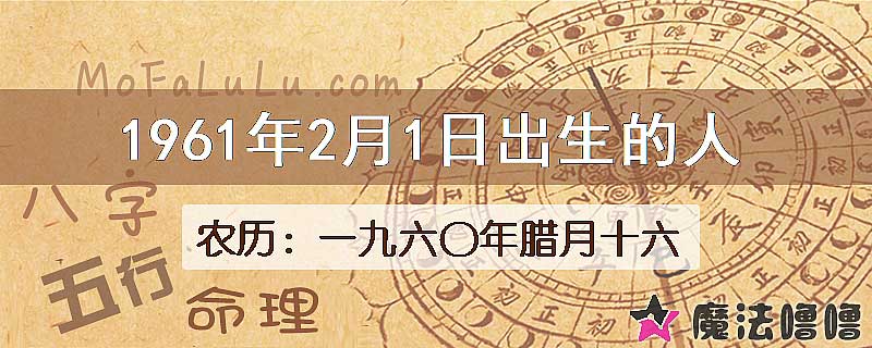 1961年2月1日出生的八字怎么样？