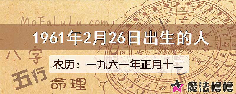 1961年2月26日出生的八字怎么样？