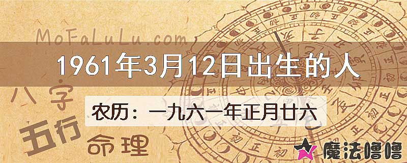 1961年3月12日出生的八字怎么样？