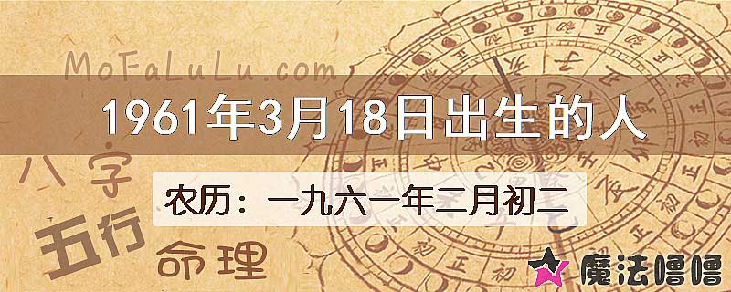 1961年3月18日出生的八字怎么样？