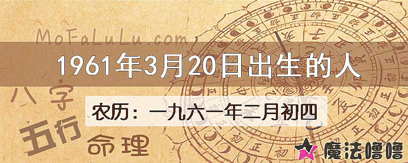 1961年3月20日出生的八字怎么样？