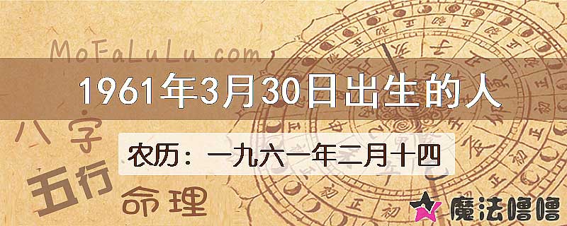 1961年3月30日出生的八字怎么样？