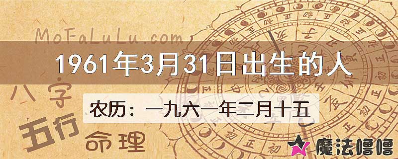 1961年3月31日出生的八字怎么样？