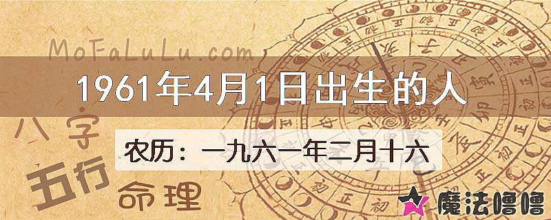 1961年4月1日出生的八字怎么样？