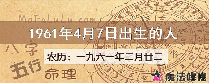 1961年4月7日出生的八字怎么样？