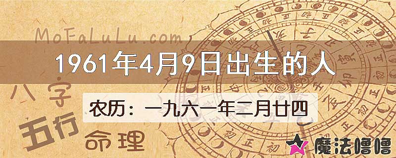 1961年4月9日出生的八字怎么样？