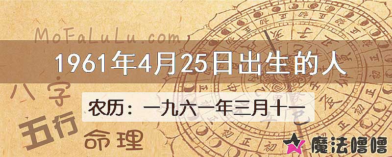 1961年4月25日出生的八字怎么样？