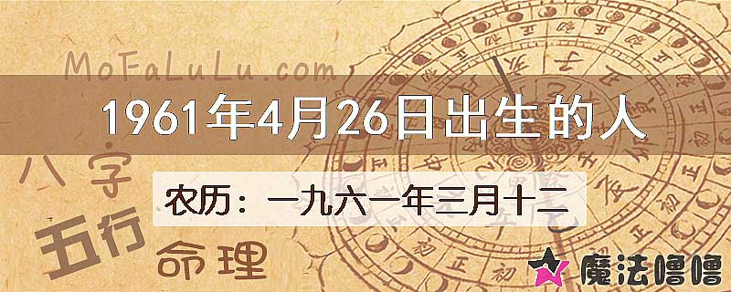 1961年4月26日出生的八字怎么样？