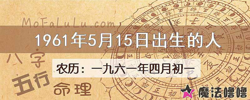 1961年5月15日出生的八字怎么样？