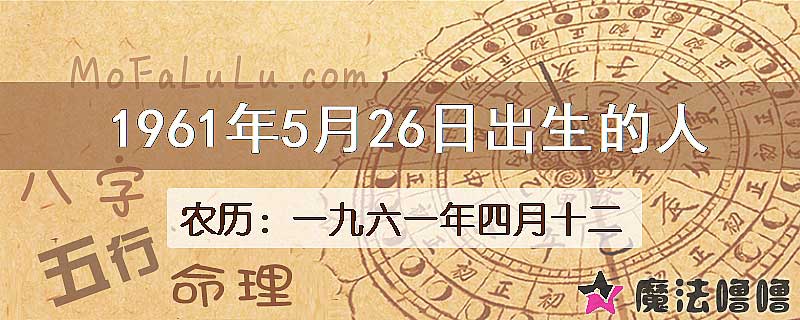 1961年5月26日出生的八字怎么样？