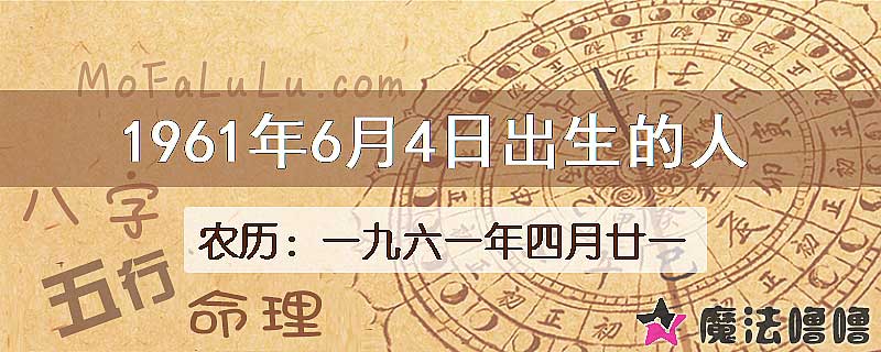 1961年6月4日出生的八字怎么样？