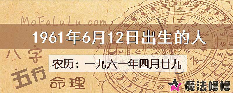 1961年6月12日出生的八字怎么样？