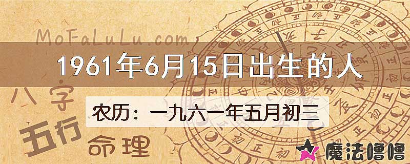 1961年6月15日出生的八字怎么样？