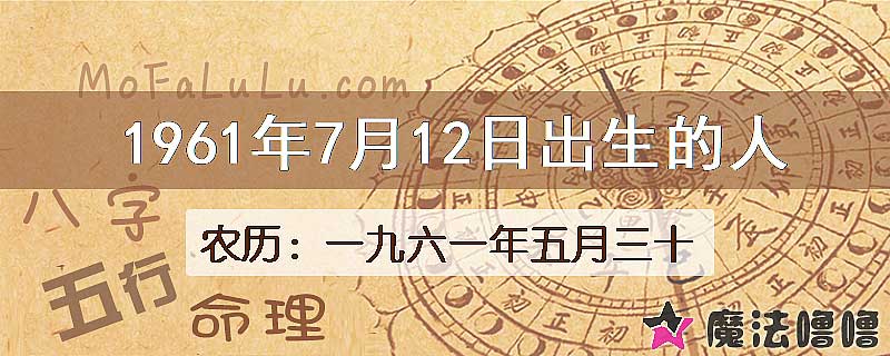 1961年7月12日出生的八字怎么样？