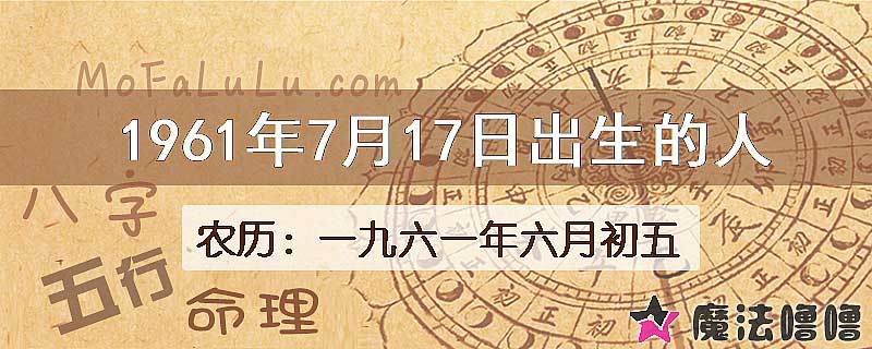 1961年7月17日出生的八字怎么样？