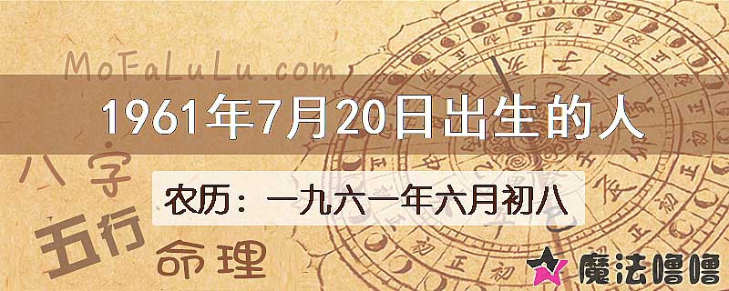 1961年7月20日出生的八字怎么样？