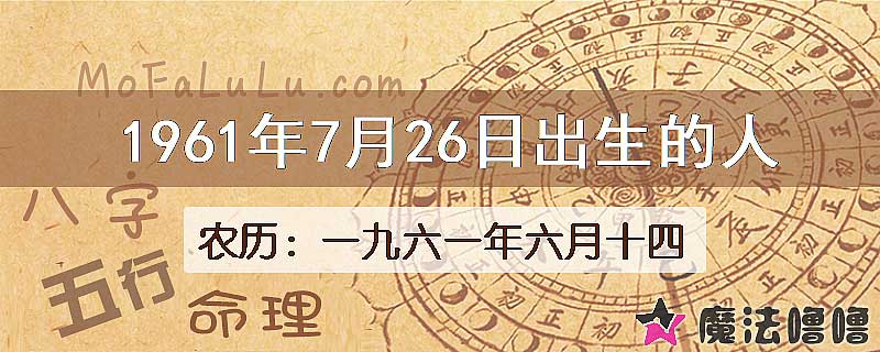 1961年7月26日出生的八字怎么样？