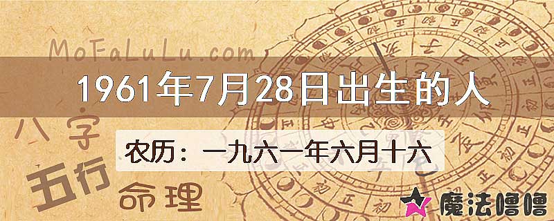 1961年7月28日出生的八字怎么样？