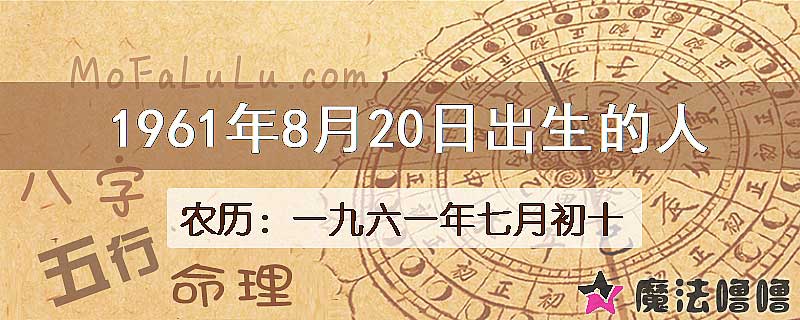 1961年8月20日出生的八字怎么样？