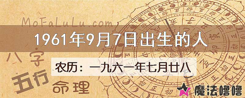 1961年9月7日出生的八字怎么样？