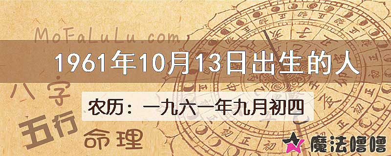 1961年10月13日出生的八字怎么样？