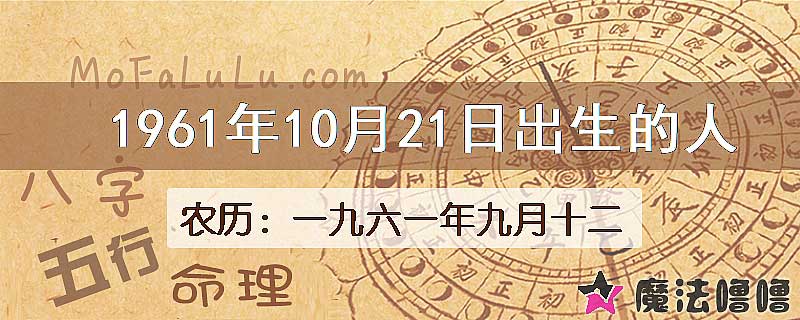 1961年10月21日出生的八字怎么样？