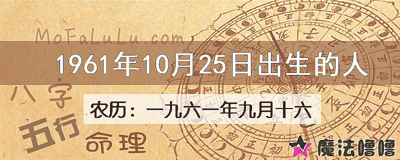 1961年10月25日出生的八字怎么样？