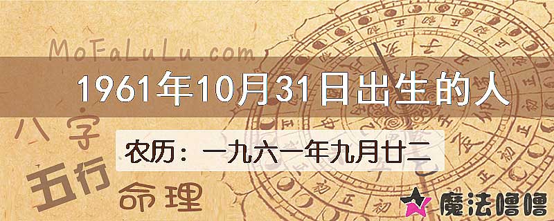 1961年10月31日出生的八字怎么样？