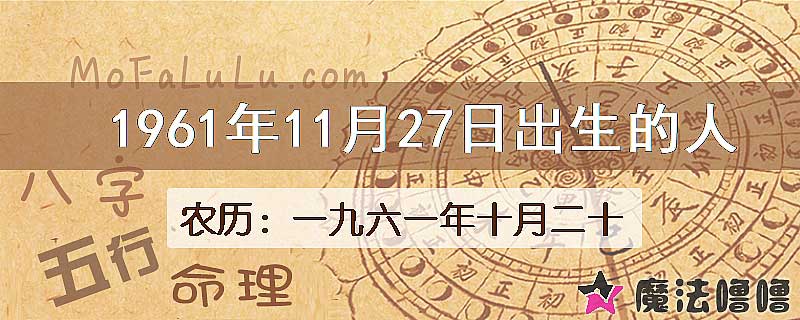 1961年11月27日出生的八字怎么样？