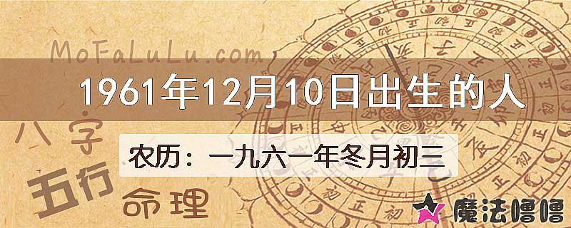 1961年12月10日出生的八字怎么样？