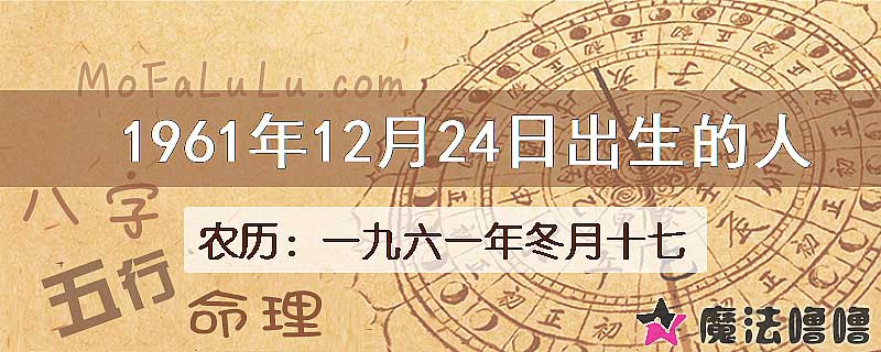 1961年12月24日出生的八字怎么样？