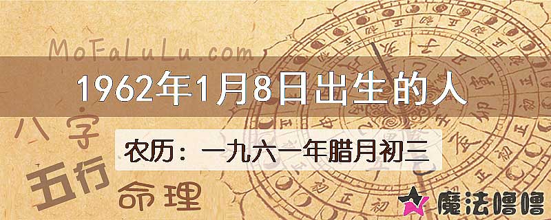 1962年1月8日出生的八字怎么样？