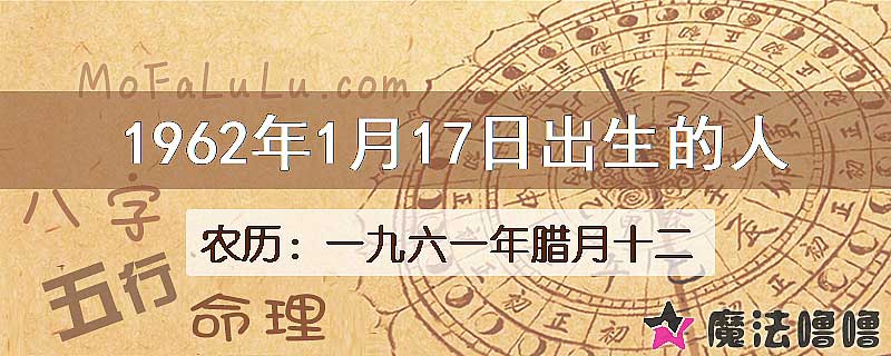 1962年1月17日出生的八字怎么样？