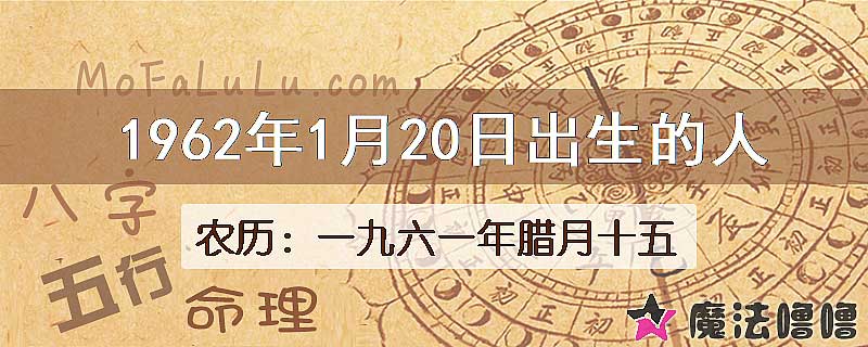 1962年1月20日出生的八字怎么样？