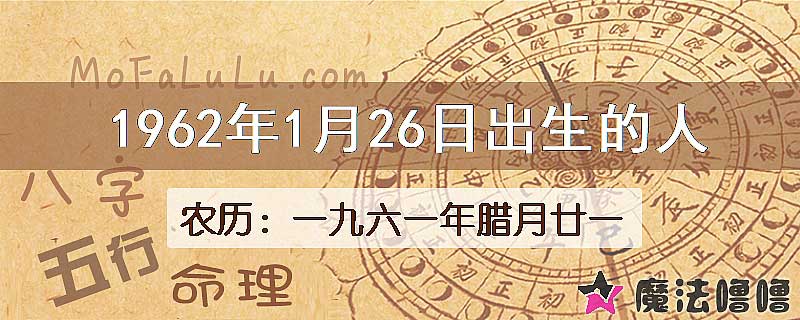 1962年1月26日出生的八字怎么样？